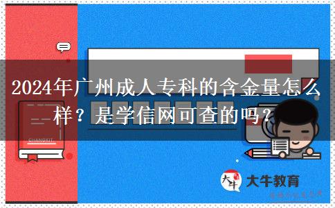 廣州成人?？频暮鹆吭趺礃?？是學(xué)信網(wǎng)可查的嗎？（2024年新）