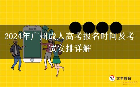 2024年廣州成人高考報(bào)名開始了嗎？具體幾號？