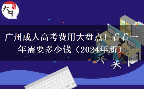 廣州成人高考費用大盤點！看看一年需要多少錢（2024年新）