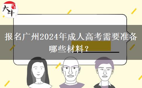 報名廣州2024年成人高考需要準備哪些材料？