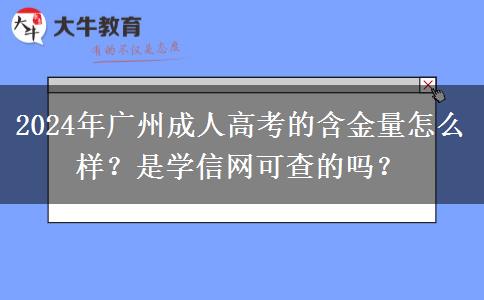 2024年廣州成人高考的含金量怎么樣？是學信網可查的嗎？