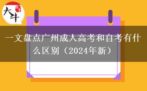 一文盤點廣州成人高考和自考有什么區(qū)別（2024年新）