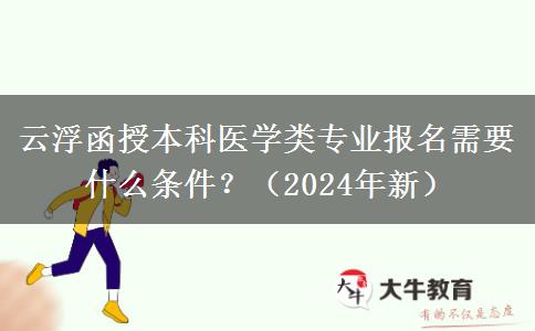 云浮函授本科醫(yī)學(xué)類專業(yè)報名需要什么條件？（2024年新）