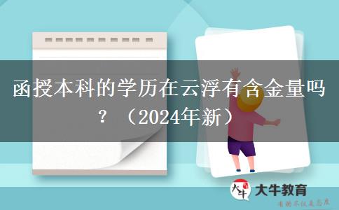 函授本科的學(xué)歷在云浮有含金量嗎？（2024年新）