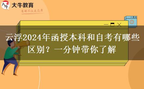 云浮2024年函授本科和自考有哪些區(qū)別？一分鐘帶你了解