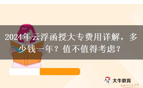 2024年云浮讀函授大專需要多少費(fèi)用？貴不貴？