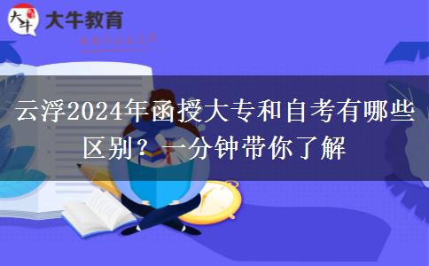 云浮2024年函授大專和自考有哪些區(qū)別？一分鐘帶你了解