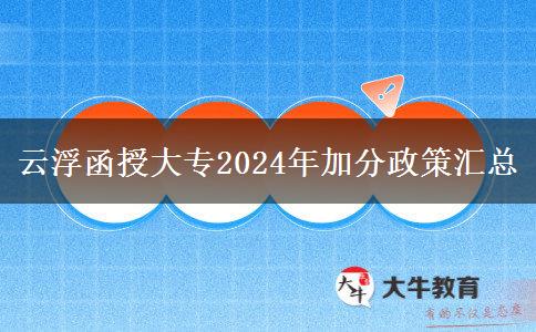 云浮函授大專2024年加分政策匯總