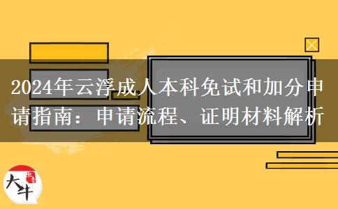 云浮成人本科2024年怎么申請免考？要哪些證明材料？