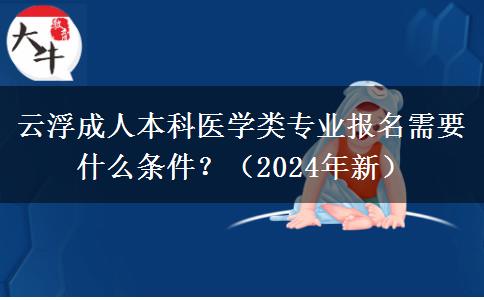 云浮成人本科醫(yī)學類專業(yè)報名需要什么條件？（2024年新）