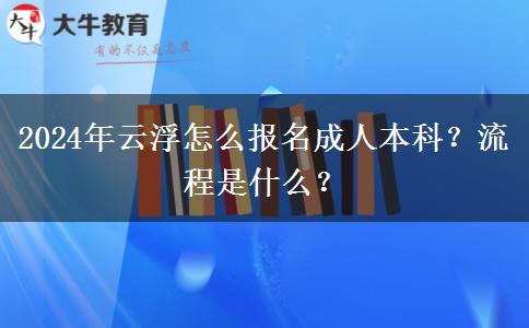 2024年云浮怎么報名成人本科？流程是什么？