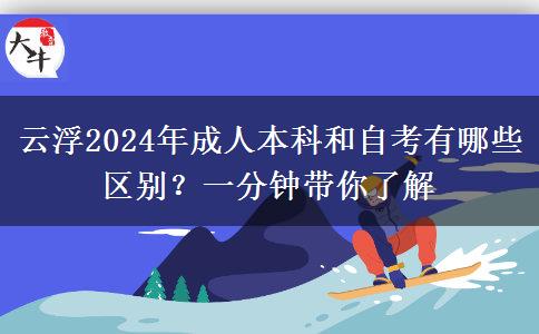 云浮2024年成人本科和自考有哪些區(qū)別？一分鐘帶你了解