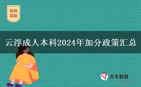 云浮成人本科2024年加分政策匯總