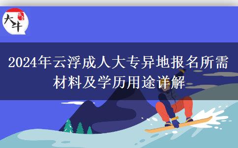 2024年云浮成人大專異地報(bào)名需要什么材料？