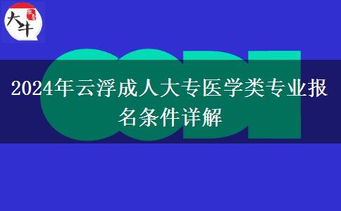 云浮成人大專醫(yī)學(xué)類專業(yè)報(bào)名需要什么條件？（2024年新）