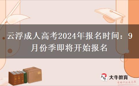 云浮成人高考2024年報名時間：9月份季即將開始報名