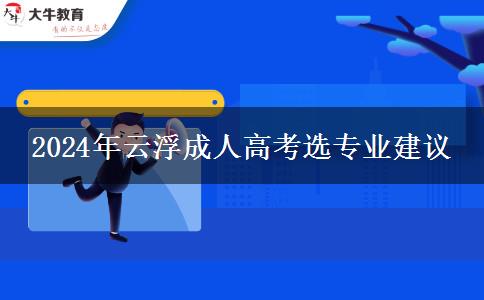 專業(yè)太多不會選？2024年云浮成人高考選專業(yè)建議