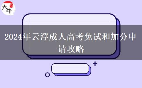 云浮成人高考2024年怎么申請免考？要哪些證明材料？