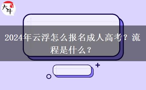 2024年云浮怎么報(bào)名成人高考？流程是什么？