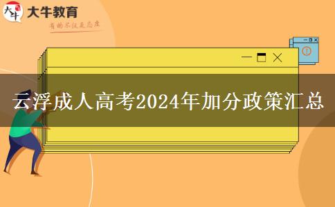 云浮成人高考2024年加分政策匯總