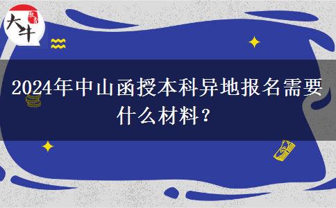 2024年中山函授本科異地報名需要什么材料？