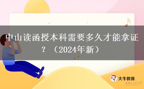 中山讀函授本科需要多久才能拿證？（2024年新）