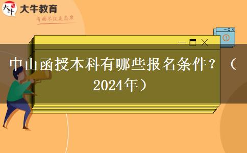 中山函授本科有哪些報名條件？（2024年）