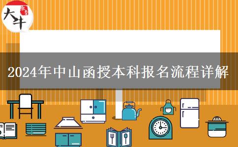 怎么報名2024年中山函授本科？報名流程來啦！