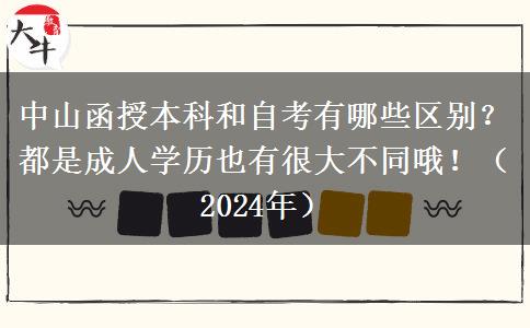 中山函授本科和自考有哪些區(qū)別？都是成人學歷也有很大不同哦?。?024年）