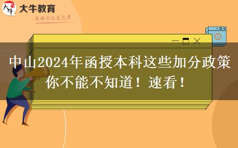 中山2024年函授本科這些加分政策你不能不知道！速看！