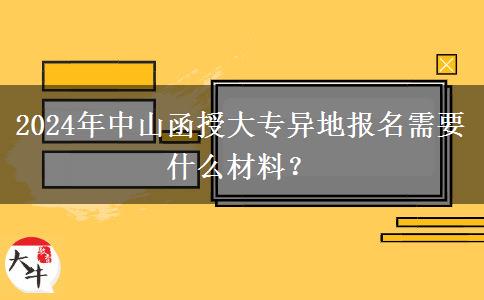 2024年中山函授大專異地報(bào)名需要什么材料？