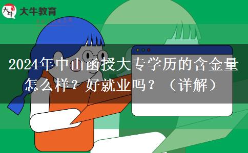 中山函授大專(zhuān)學(xué)歷的含金量怎么樣？好就業(yè)嗎？（2024年新)