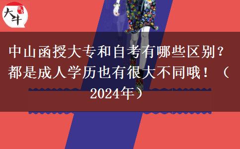 中山函授大專(zhuān)和自考有哪些區(qū)別？都是成人學(xué)歷也有很大不同哦?。?024年）