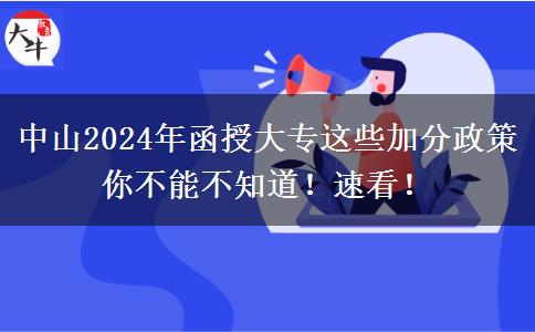 中山2024年函授大專(zhuān)這些加分政策你不能不知道！速看！