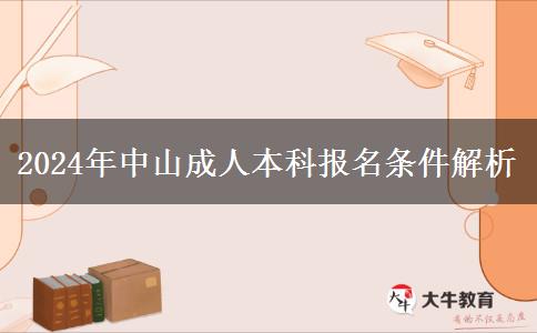 中山成人本科有哪些報(bào)名條件？（2024年）