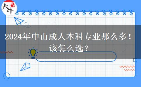 2024年中山成人本科專業(yè)那么多！該怎么選？