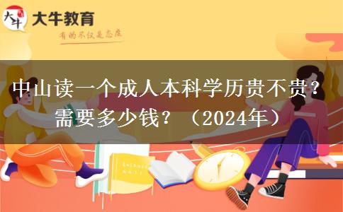 中山讀一個(gè)成人本科學(xué)歷貴不貴？需要多少錢？（2024年）