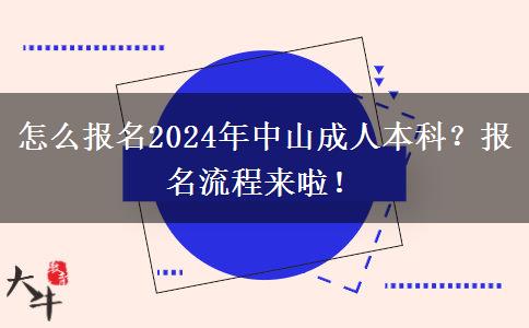 怎么報(bào)名2024年中山成人本科？報(bào)名流程來啦！