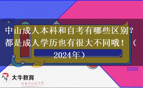 中山成人本科和自考有哪些區(qū)別？都是成人學(xué)歷也有很大不同哦?。?024年）