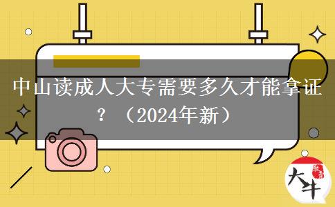 中山讀成人大專需要多久才能拿證？（2024年新）