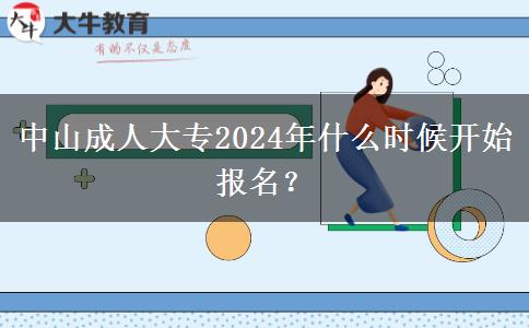 中山成人大專2024年什么時候開始報名？