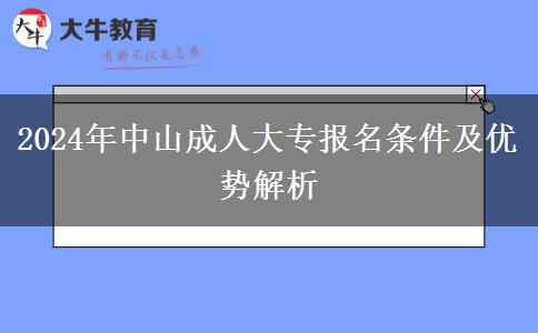 中山成人大專有哪些報名條件？（2024年）