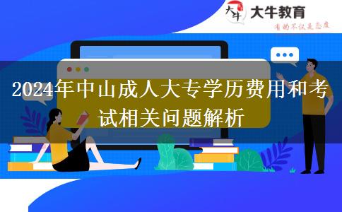 中山讀一個成人大專學(xué)歷貴不貴？需要多少錢？（2024年）