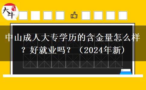 中山成人大專學(xué)歷的含金量怎么樣？好就業(yè)嗎？