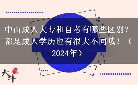 中山成人大專和自考有哪些區(qū)別？都是成人學(xué)歷也有很大不同哦?。?024年）