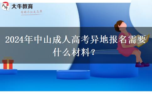 2024年中山成人高考異地報(bào)名需要什么材料？