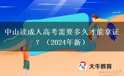 中山讀成人高考需要多久才能拿證？（2024年新）