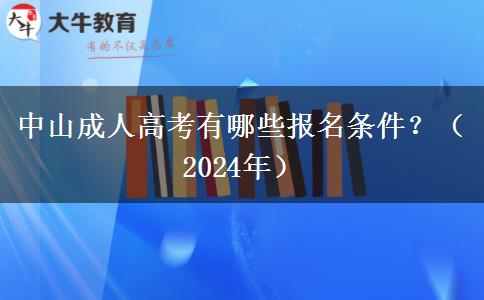 中山成人高考有哪些報名條件？（2024年）