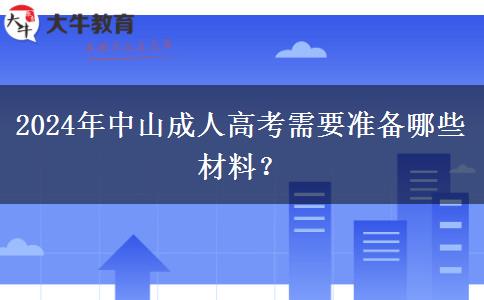 2024年報考中山成人高考需要準備哪些材料？