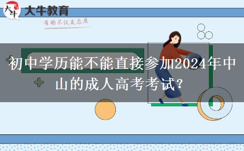 初中學歷能不能直接參加2024年中山的成人高考考試？